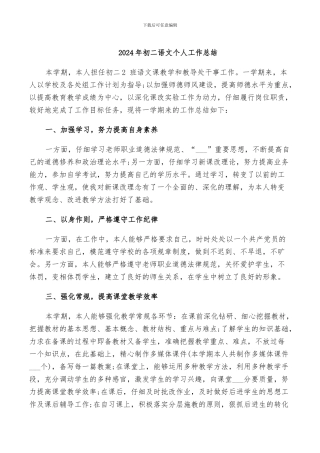 2024年初二语文个人工作总结