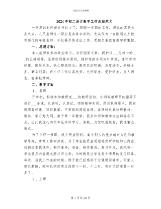 2024年初二语文教学工作总结范文