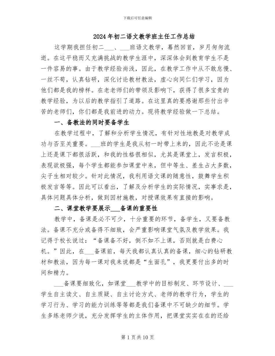 2024年初二语文教学班主任工作总结_第1页