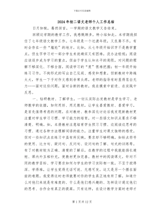 2024年初二语文教师个人工作总结