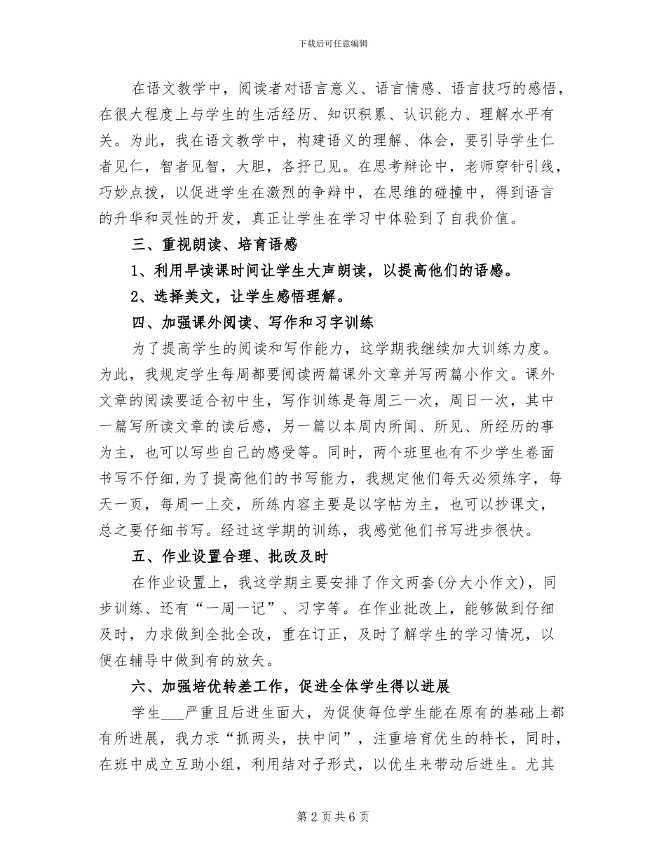 2024年初二语文教师下学期工作总结_第2页