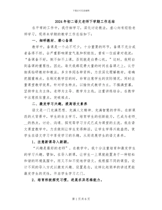 2024年初二语文教师下学期工作总结