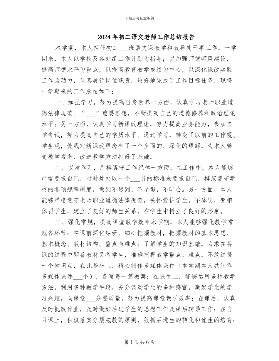 2024年初二语文教师工作总结报告_第1页