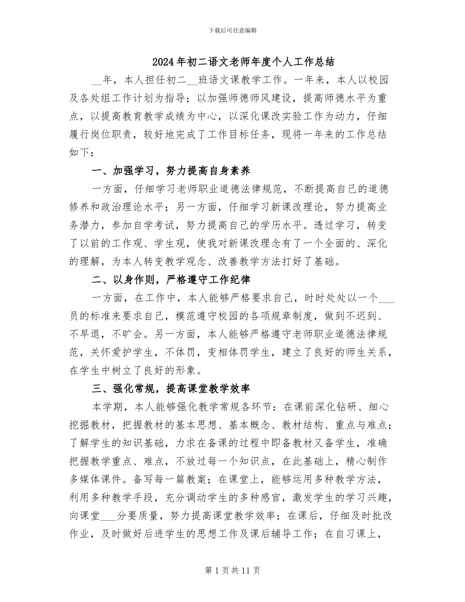 2024年初二语文教师年度个人工作总结_第1页