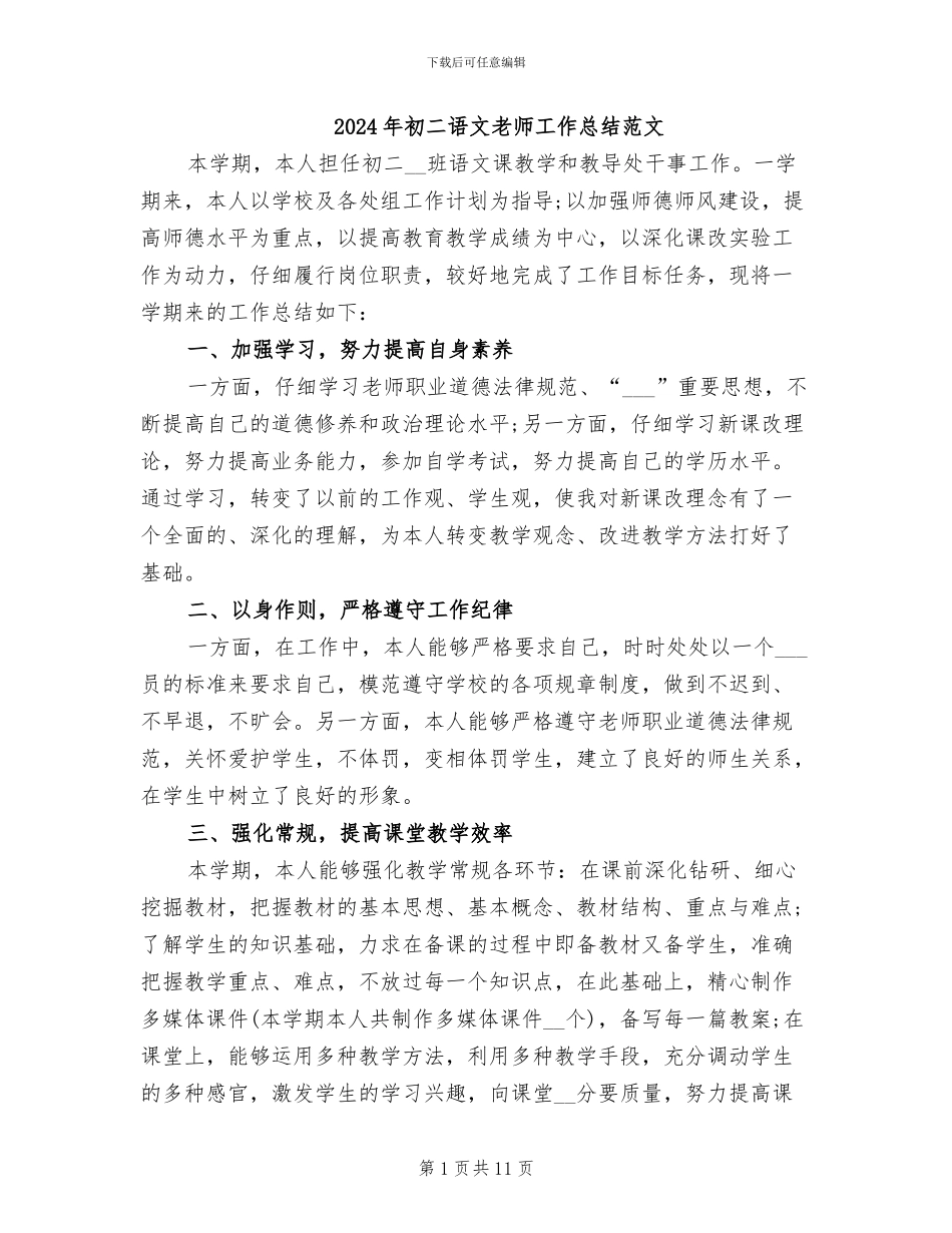 2024年初二语文教师工作总结范文_第1页