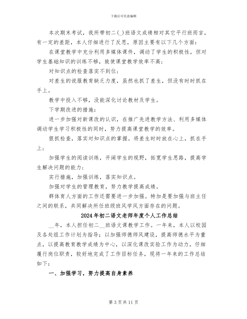 2024年初二语文教师工作总结范文_第3页