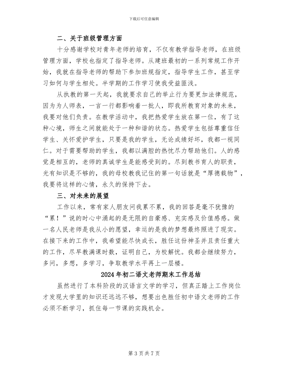 2024年初二语文教师教学工作总结_第3页