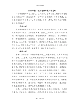 2024年初二语文老师年度工作总结