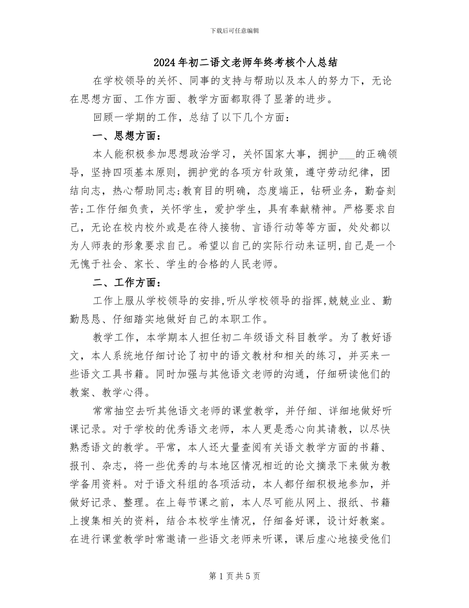 2024年初二语文教师年终考核个人总结_第1页