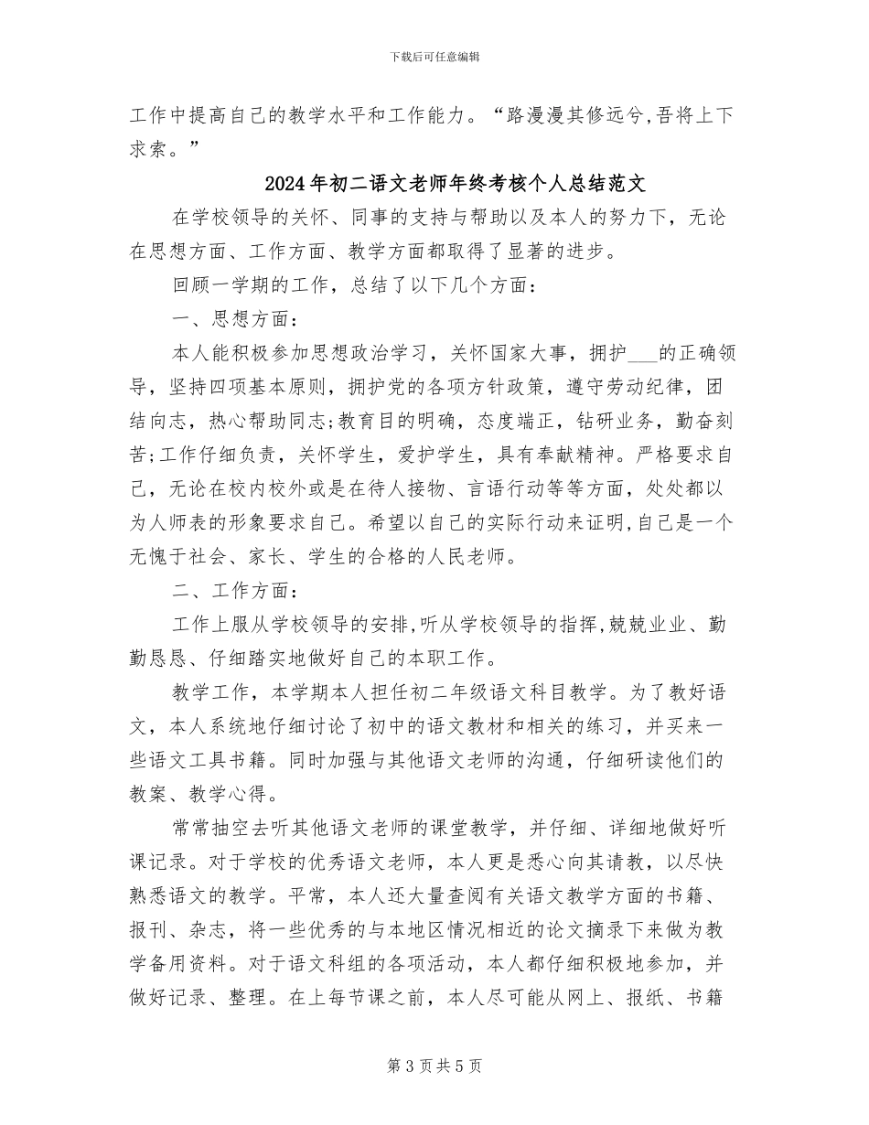 2024年初二语文教师年终考核个人总结_第3页