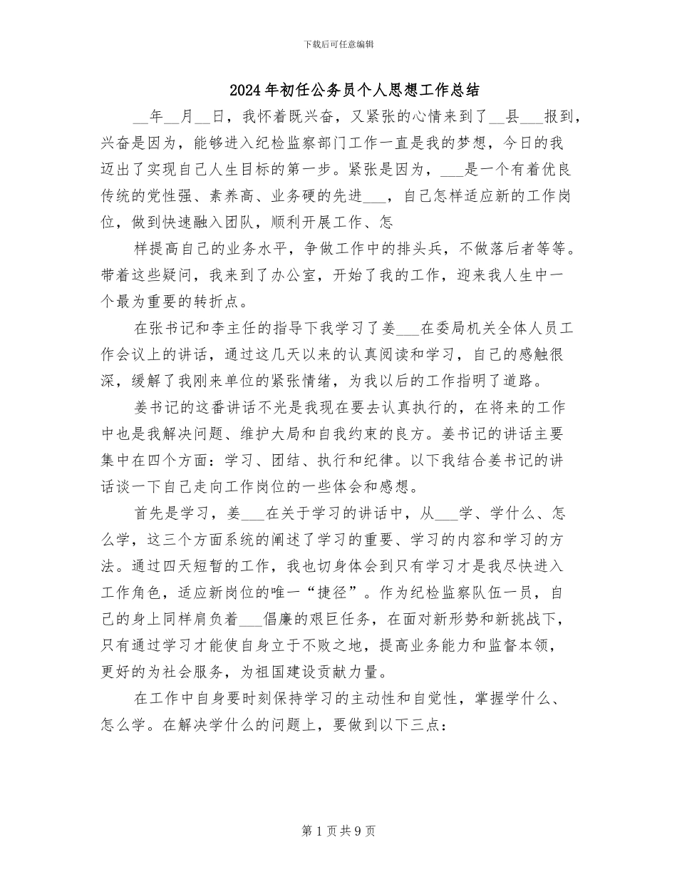 2024年初任公务员个人思想工作总结_第1页
