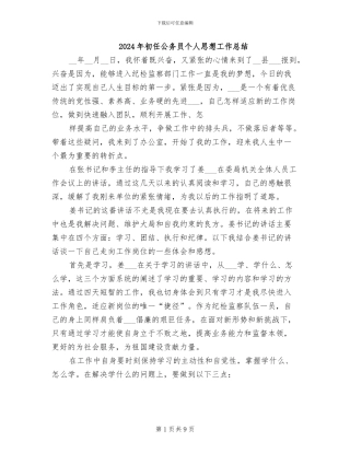 2024年初任公务员个人思想工作总结