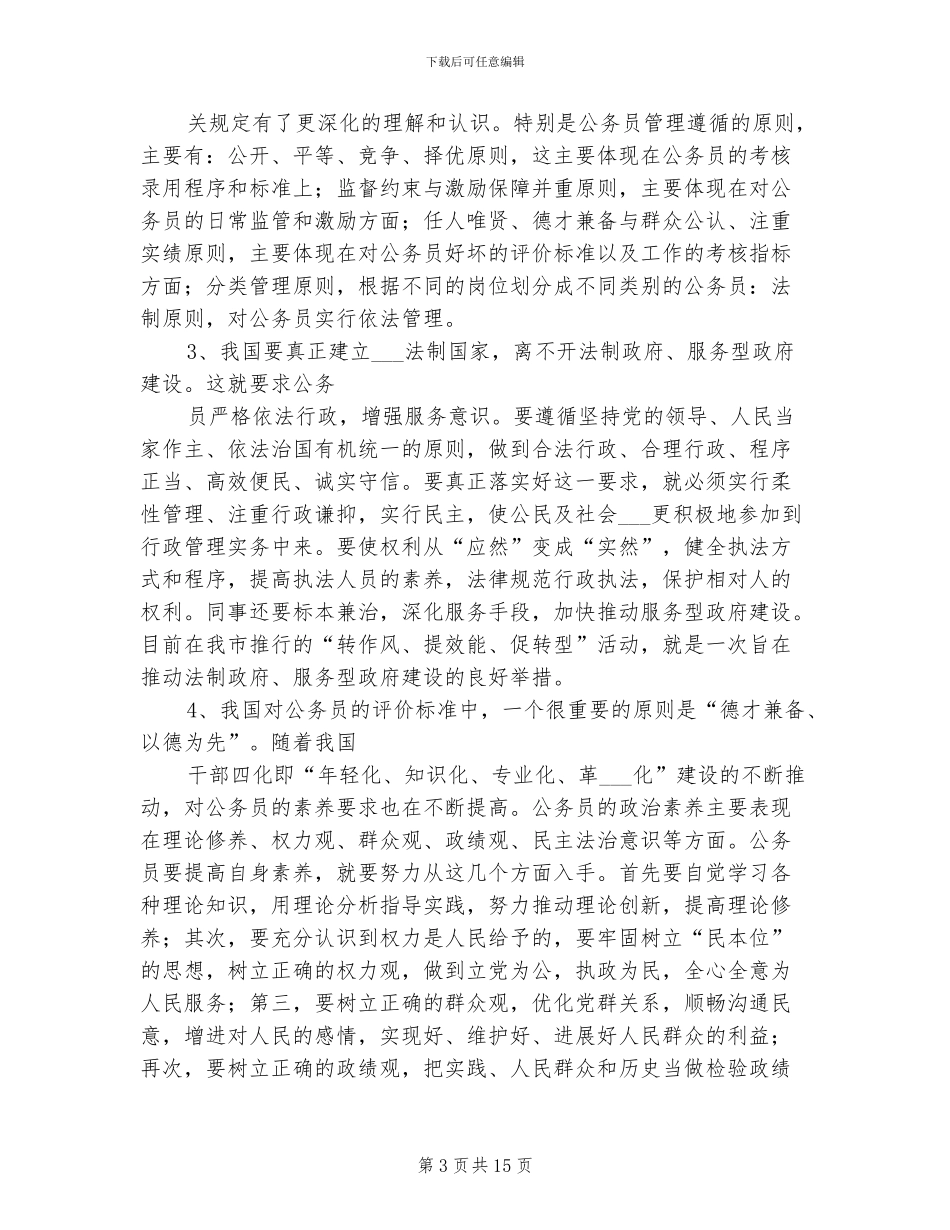 2024年初任公务员培训小结_第3页