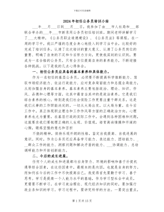 2024年初任公务员培训小结
