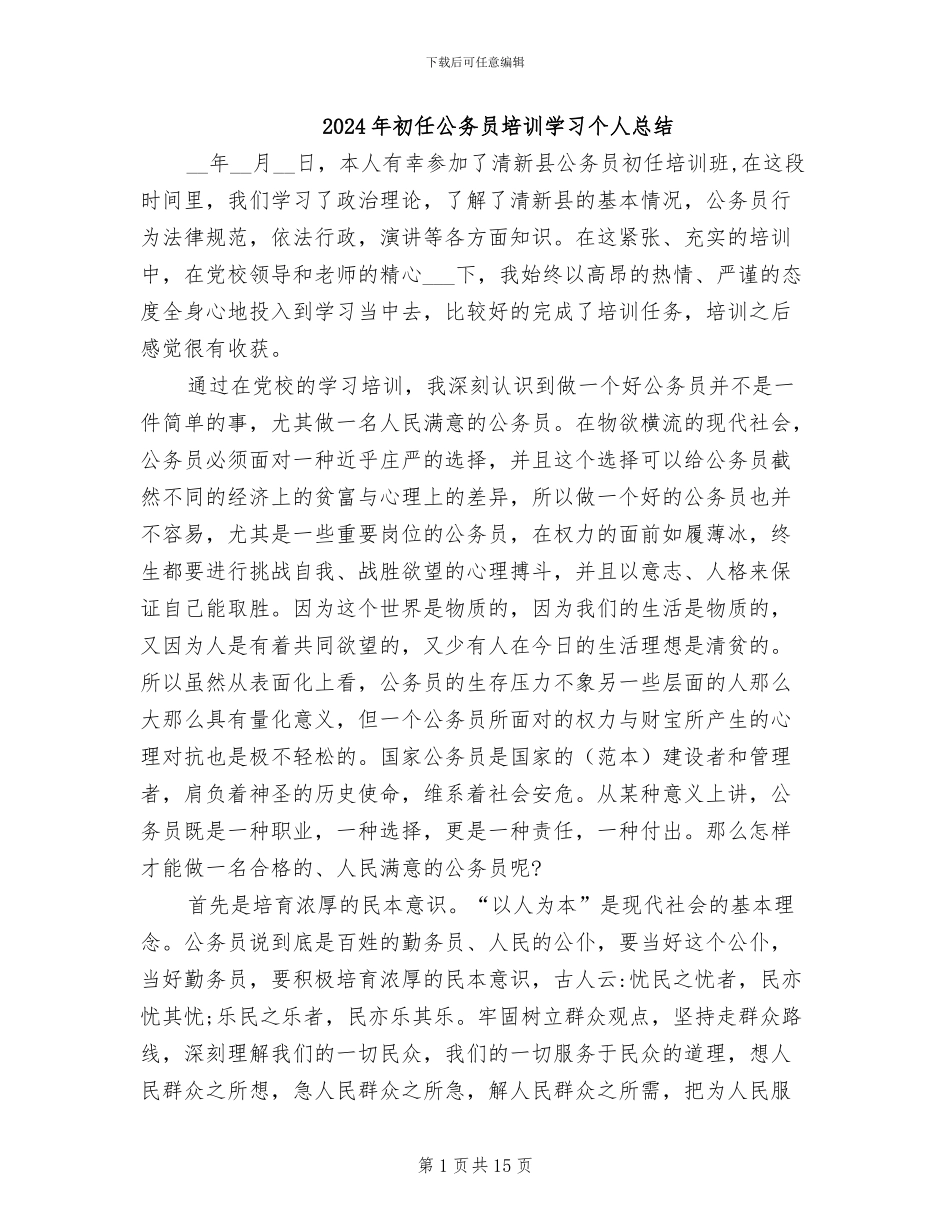 2024年初任公务员培训学习个人总结_第1页
