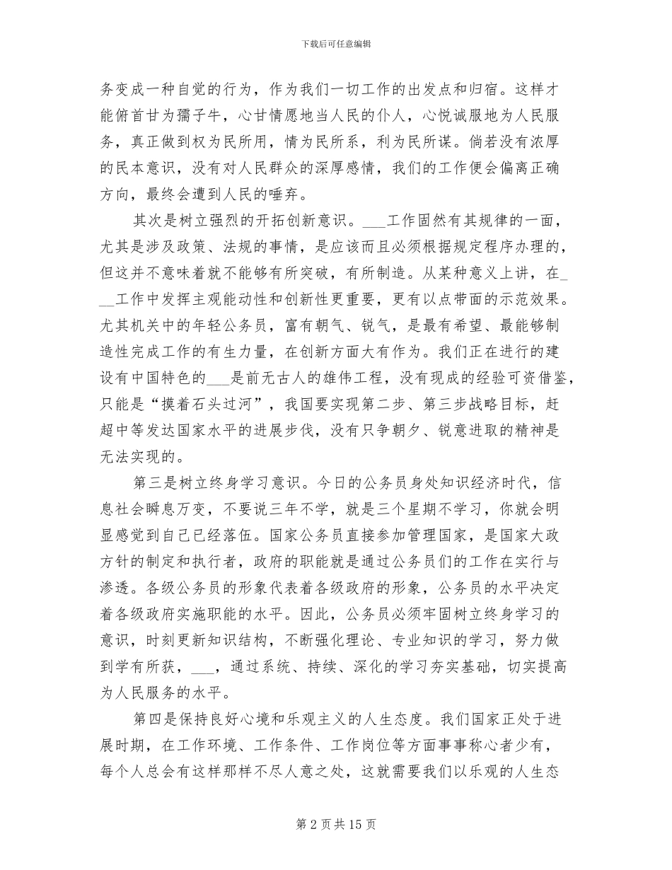 2024年初任公务员培训学习个人总结_第2页