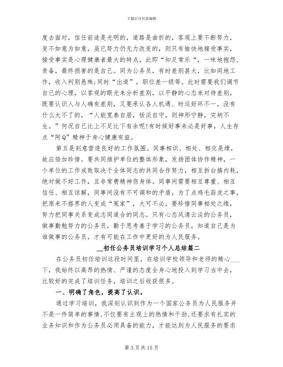 2024年初任公务员培训学习个人总结_第3页