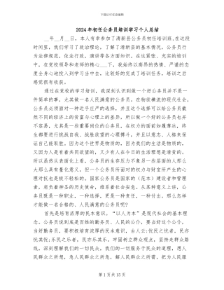 2024年初任公务员培训学习个人总结