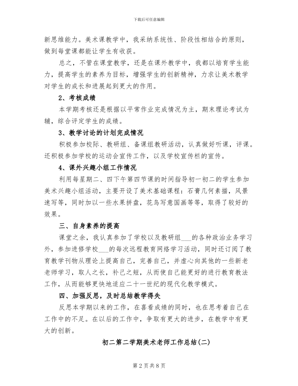 2024年初二第二学期美术老师工作总结_第2页
