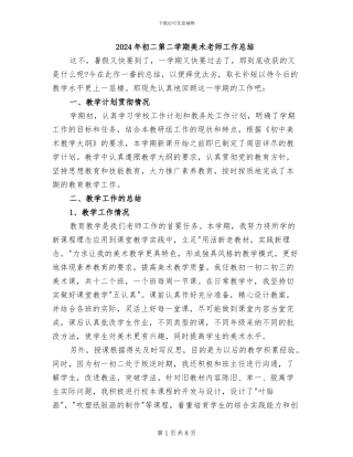 2024年初二第二学期美术老师工作总结