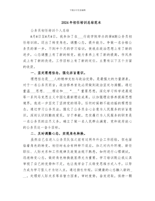 2024年初任培训总结范本