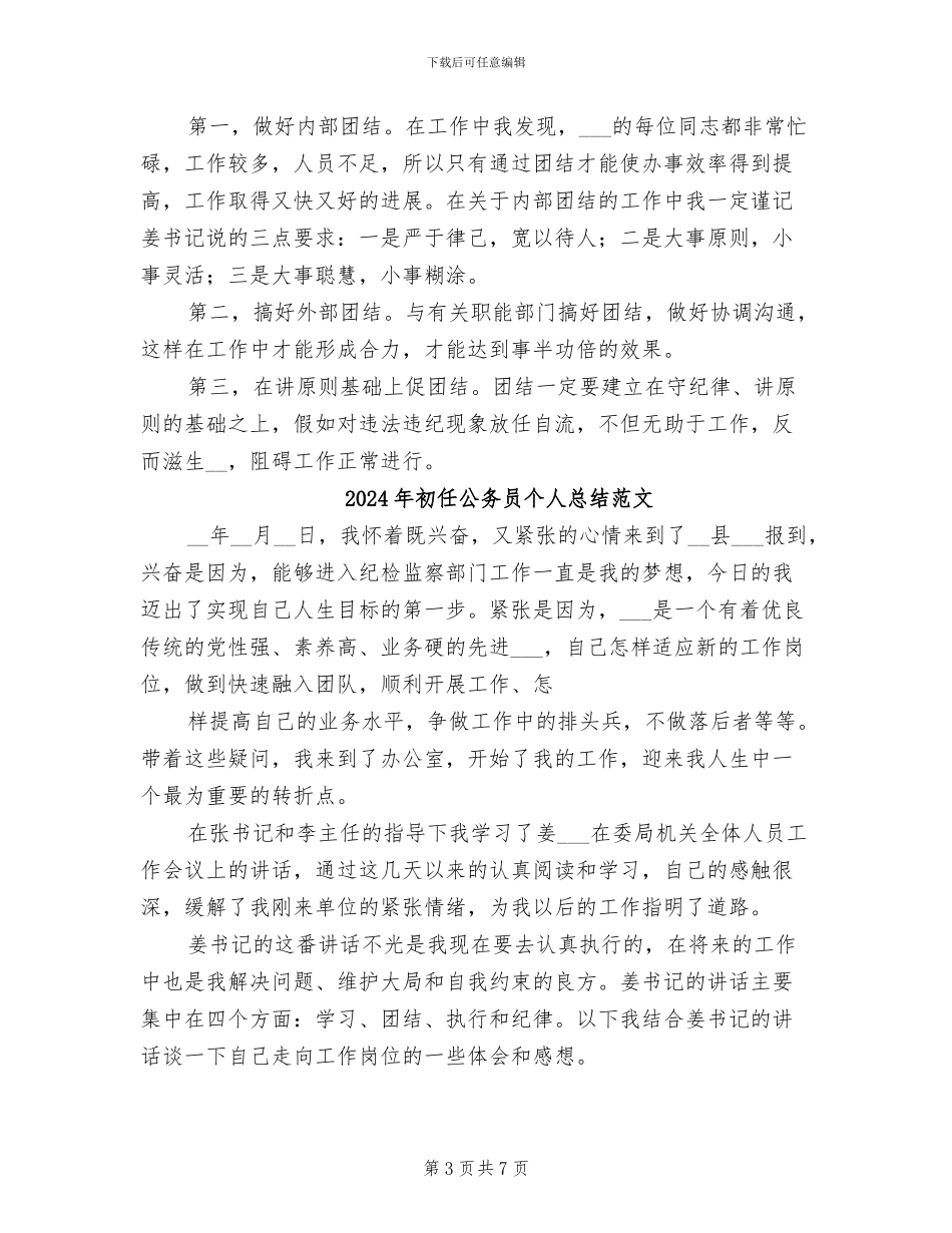 2024年初任公务员个人总结_第3页