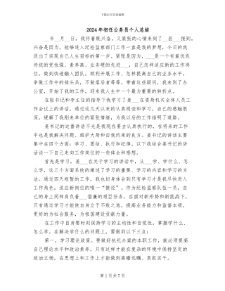 2024年初任公务员个人总结