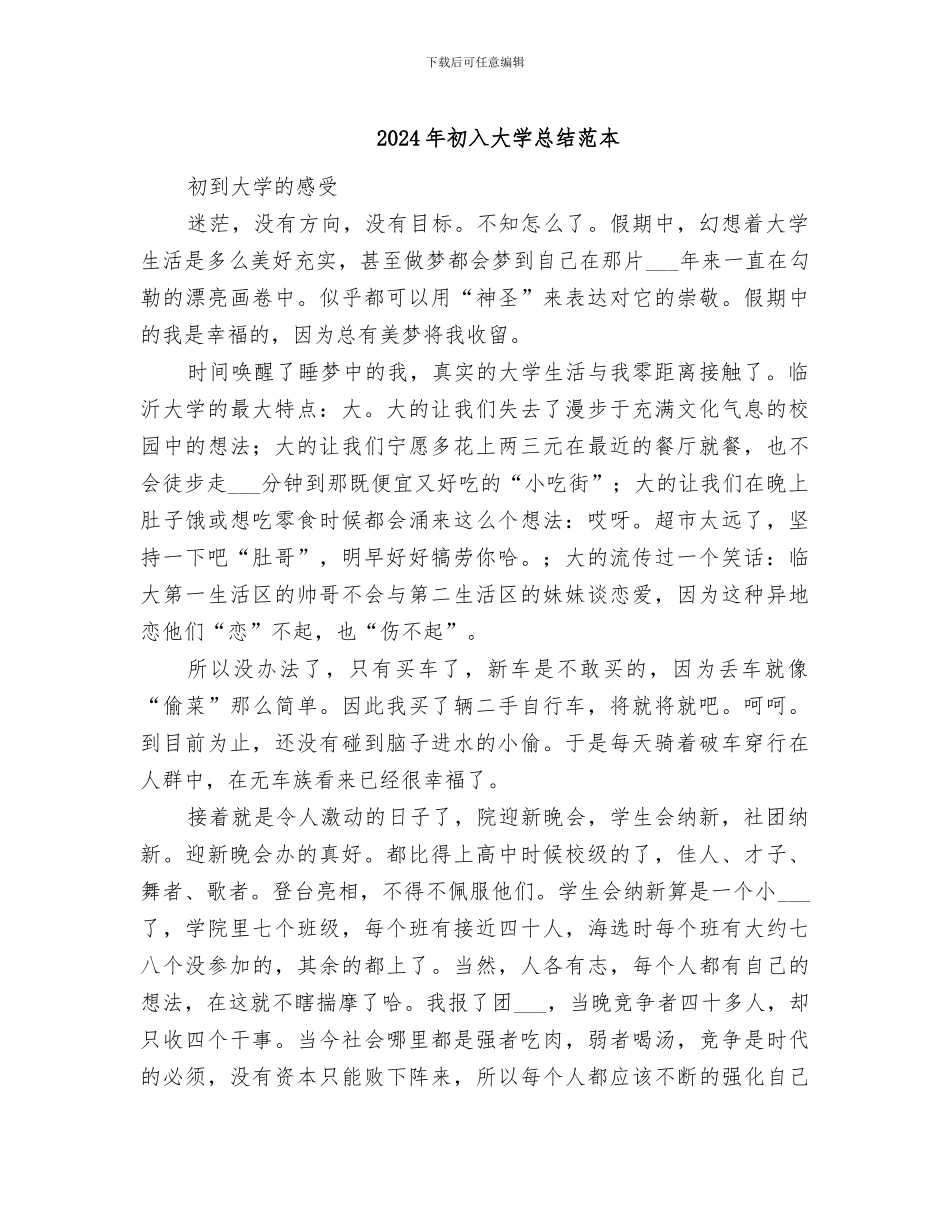 2024年初入大学总结范本_第1页