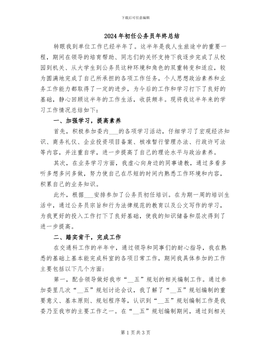 2024年初任公务员年终总结_第1页