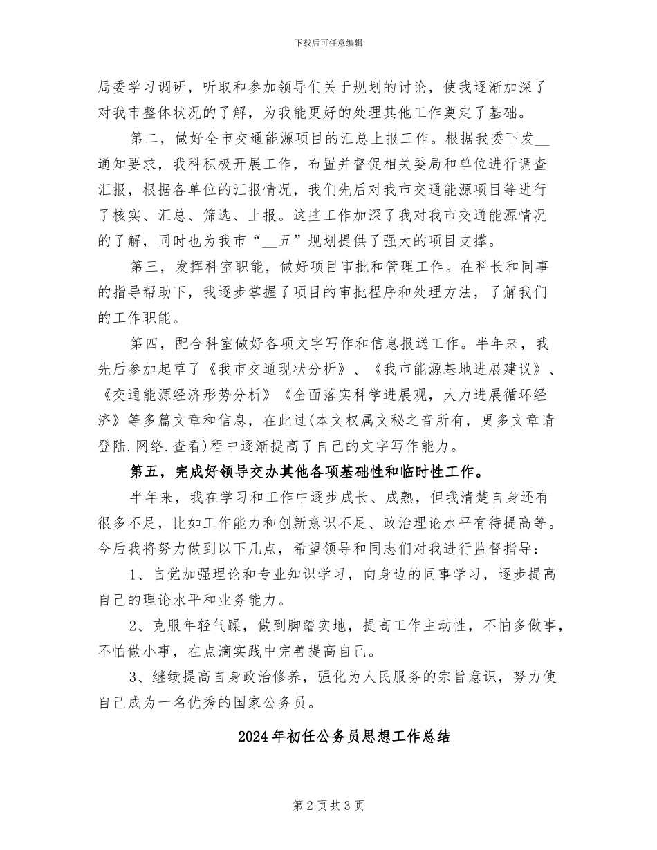 2024年初任公务员年终总结_第2页