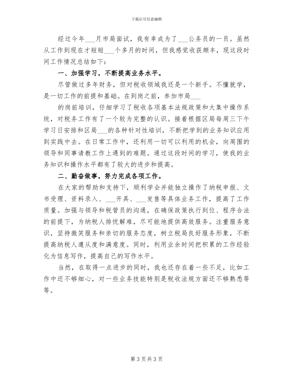 2024年初任公务员年终总结_第3页