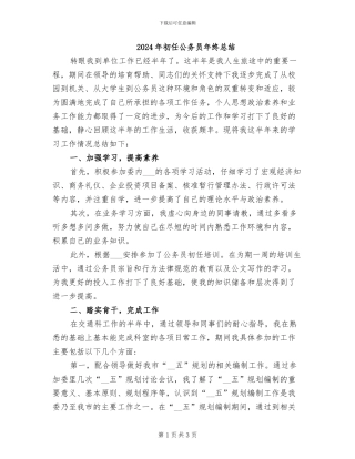 2024年初任公务员年终总结