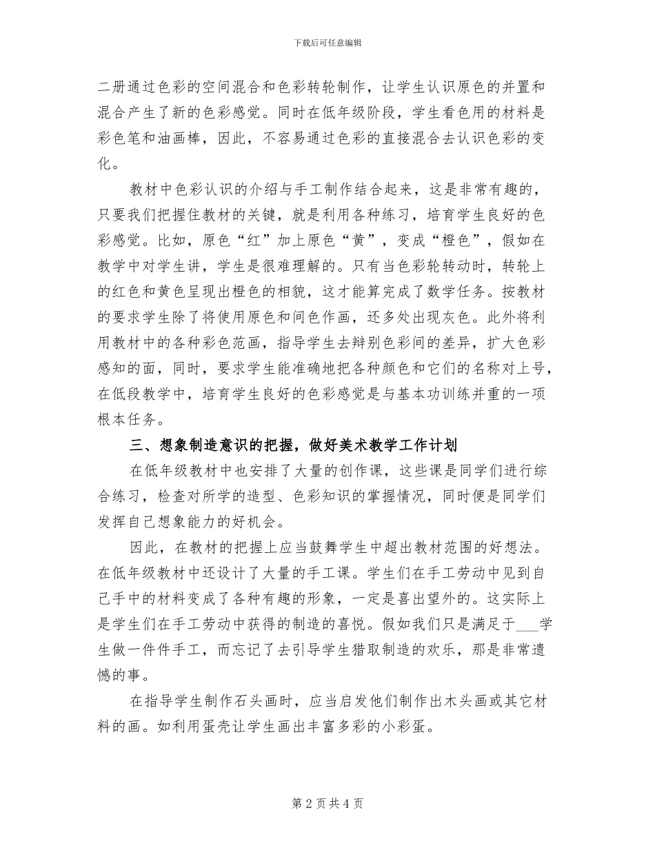 2024年初小学美术老师春季学期工作总结_第2页