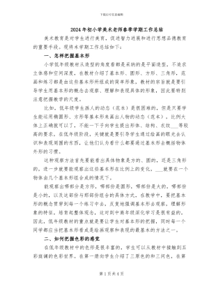2024年初小学美术老师春季学期工作总结
