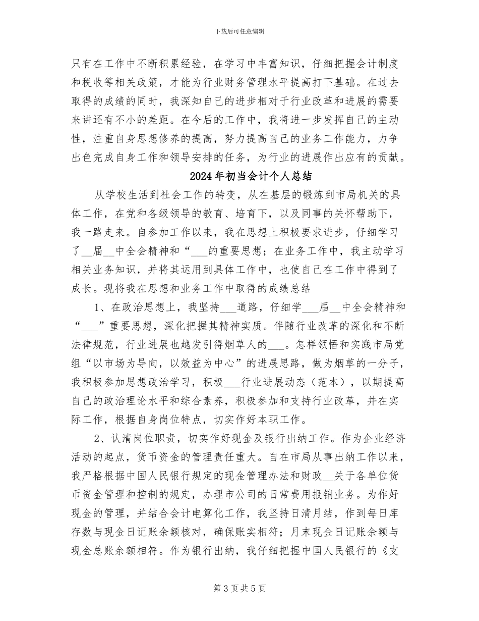 2024年初当会计个人年终总结_第3页