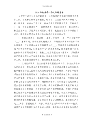 2024年初当会计个人年终总结