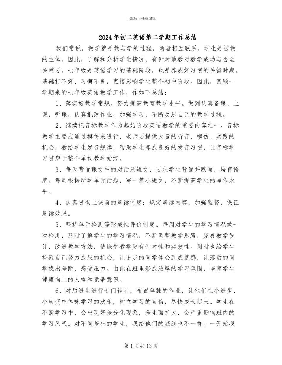 2024年初二英语第二学期工作总结_第1页