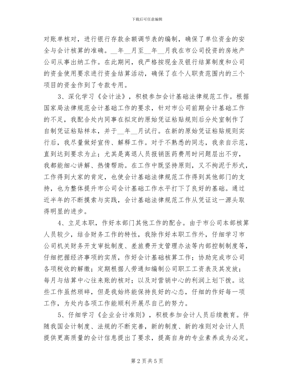 2024年初当会计个人总结_第2页