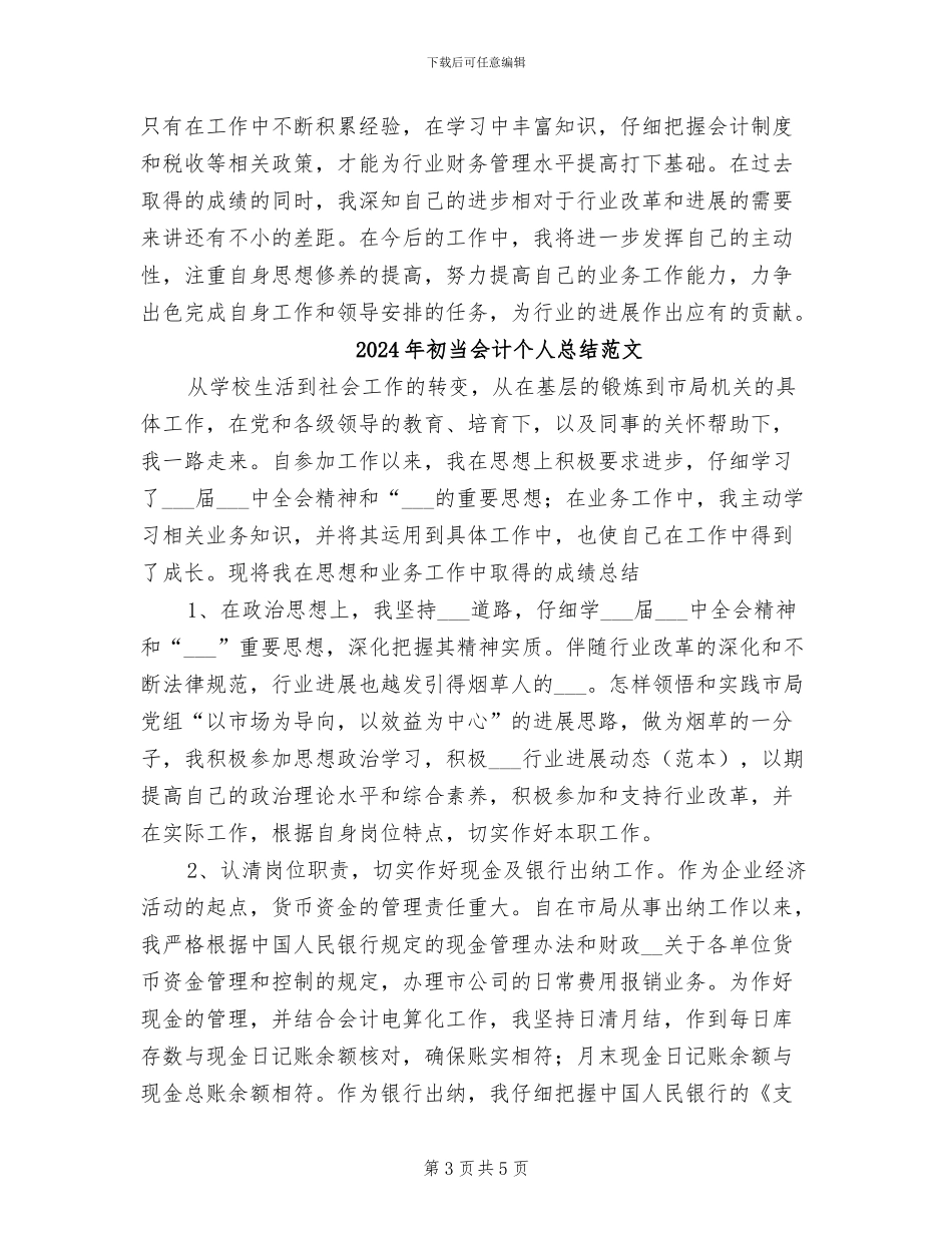 2024年初当会计个人总结_第3页