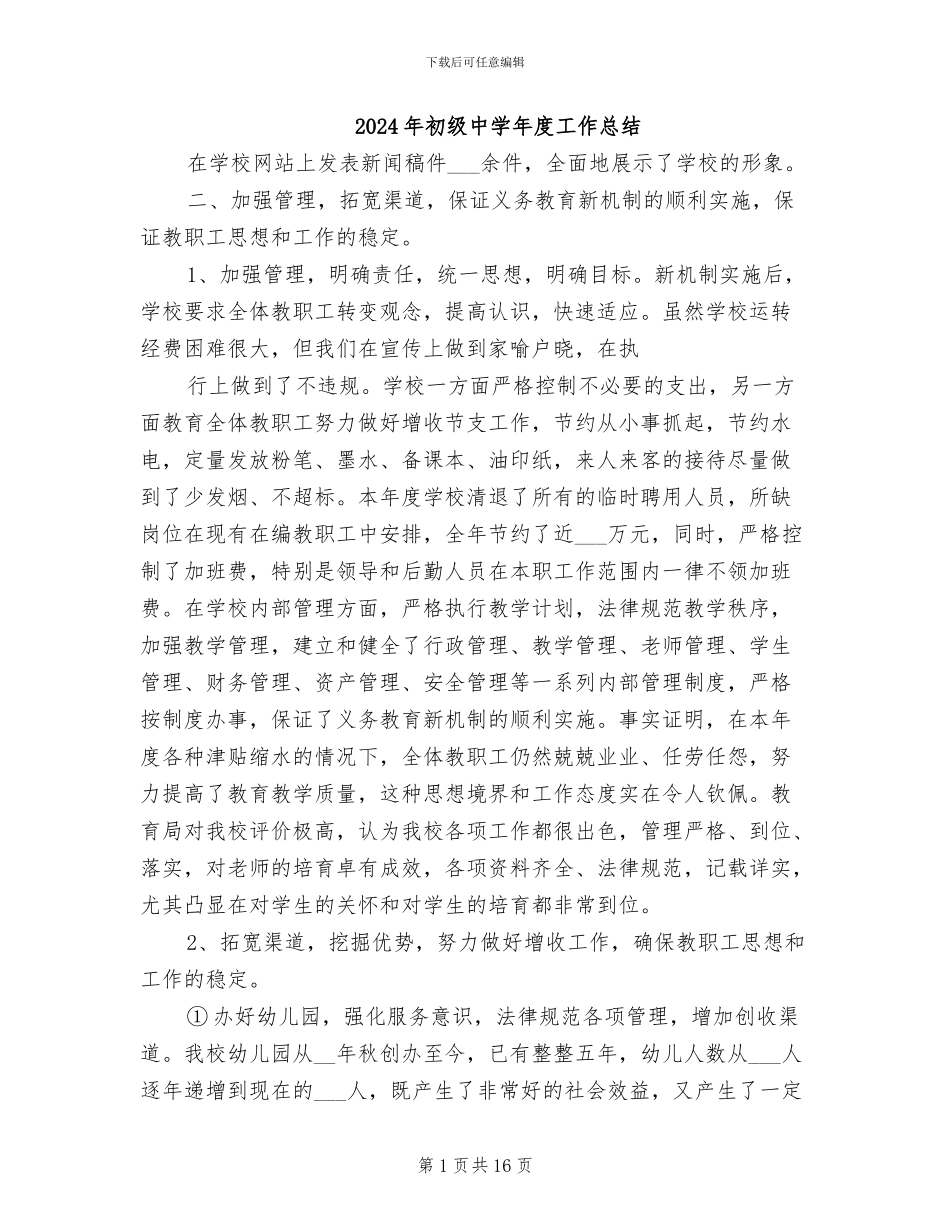 2024年初级中学年度工作总结_第1页