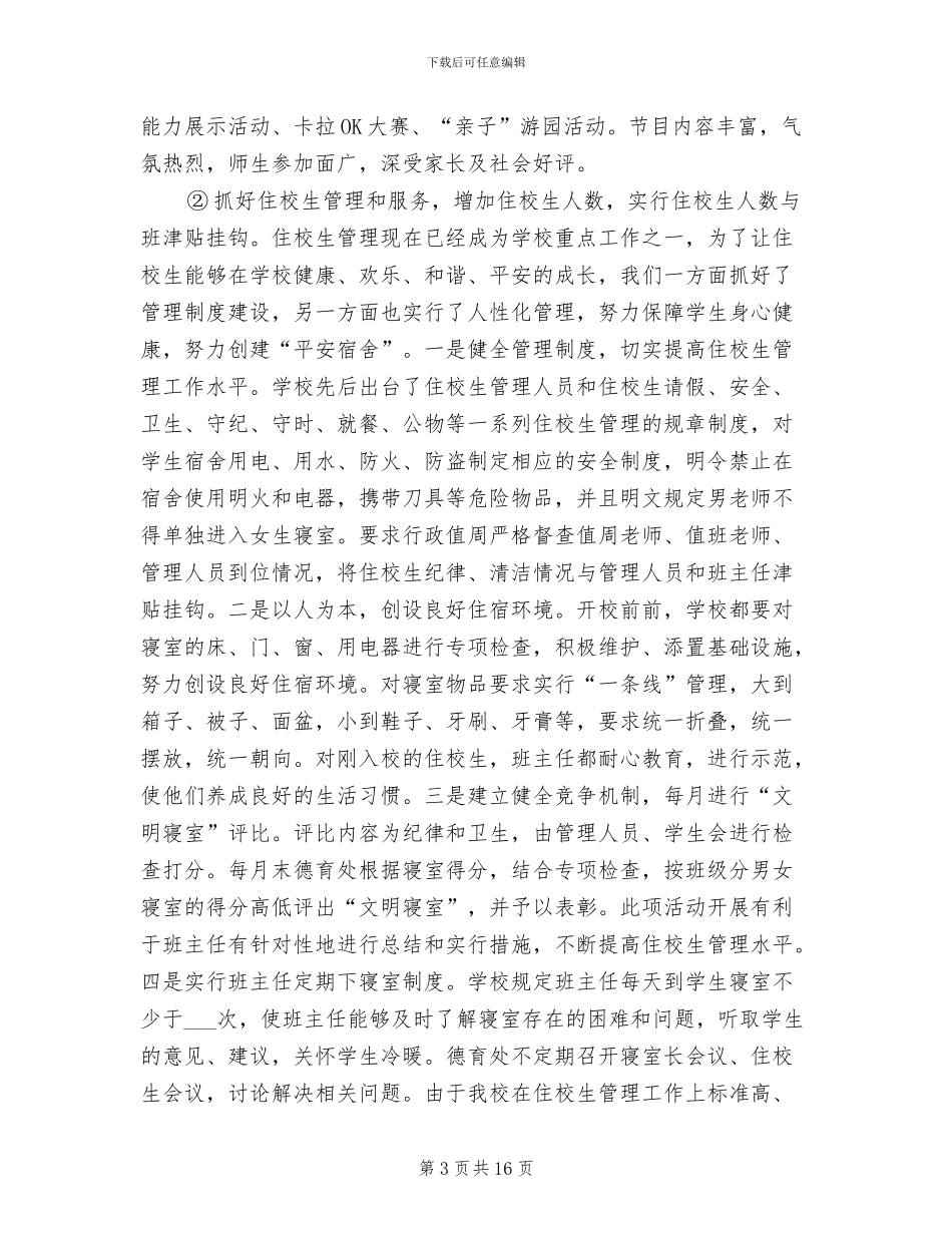 2024年初级中学年度工作总结_第3页