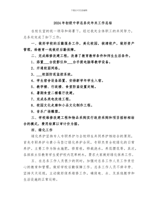 2024年初级中学总务处年末工作总结