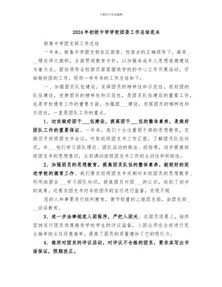2024年初级中学学校团委工作总结范本