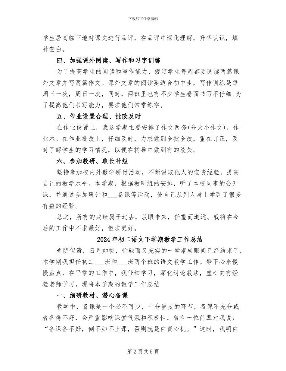 2024年初二语文下册教学工作总结_第2页