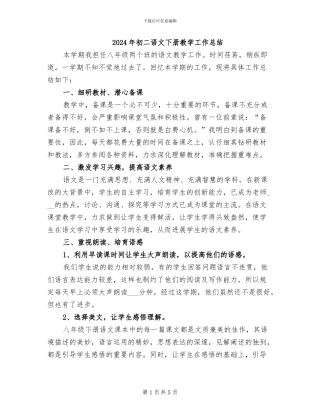2024年初二语文下册教学工作总结