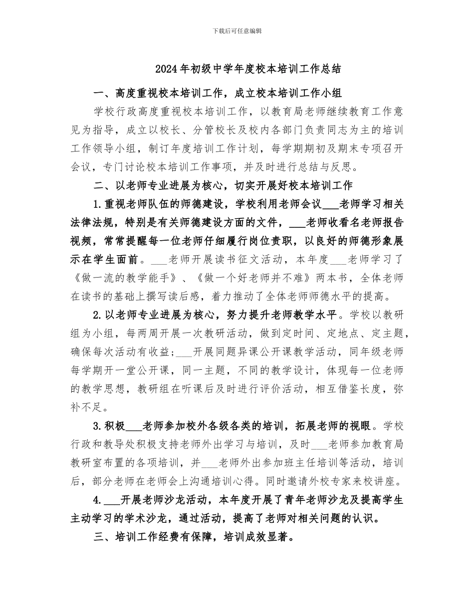 2024年初级中学年度校本培训工作总结_第1页