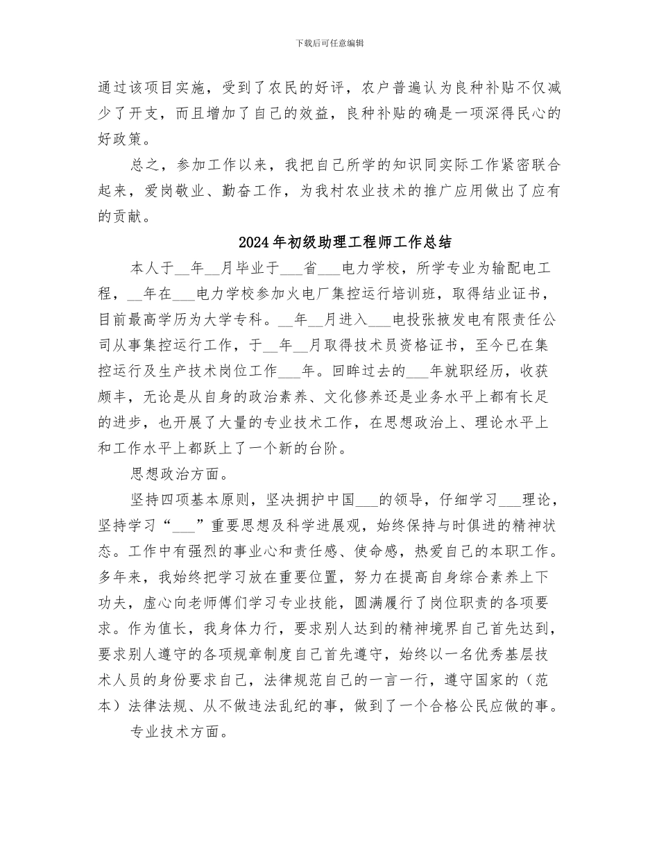 2024年初级助理农艺师业务工作总结范本_第3页