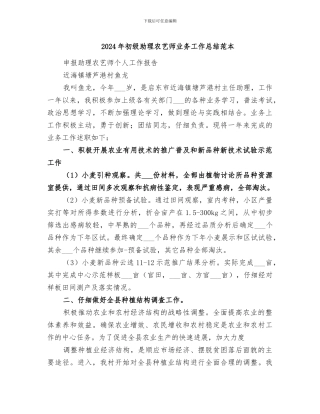 2024年初级助理农艺师业务工作总结范本