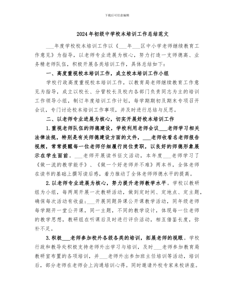 2024年初级中学校本培训工作总结范文_第1页