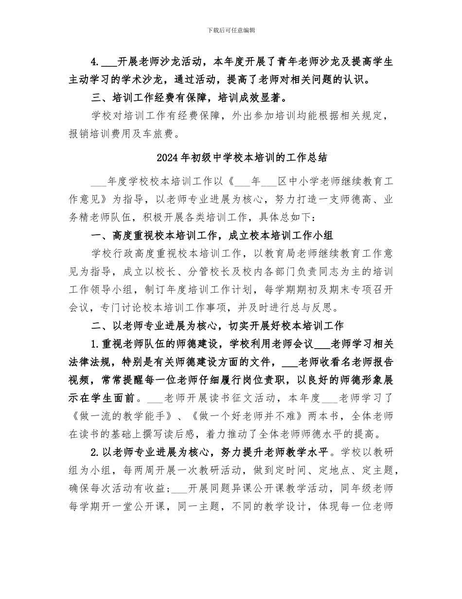 2024年初级中学校本培训工作总结范文_第2页